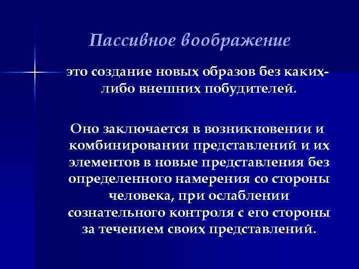Пассивное воображение это создание новых образов без какихлибо внешних побудителей. Оно заключается в возникновении