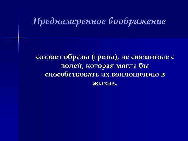Преднамеренное воображение создает образы (грезы), не связанные с волей, которая могла бы способствовать их