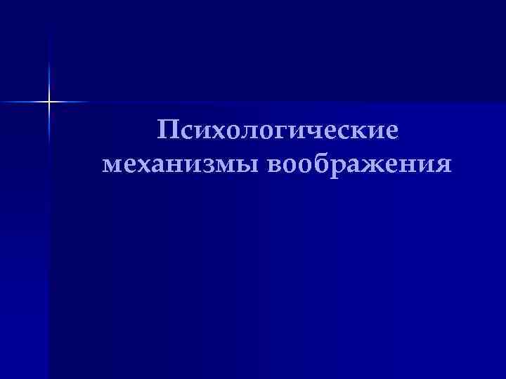 Психологические механизмы воображения 