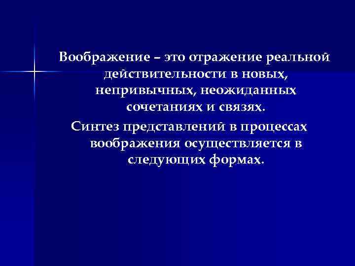 Воображение – это отражение реальной действительности в новых, непривычных, неожиданных сочетаниях и связях. Синтез