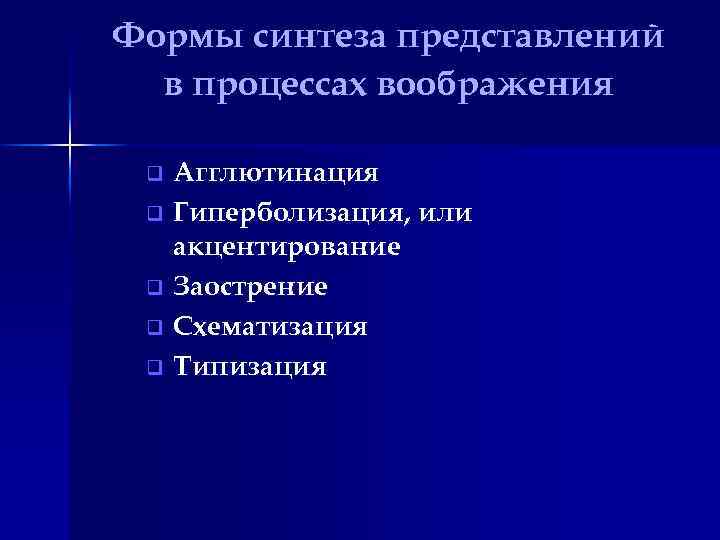 Формы синтеза представлений в процессах воображения Агглютинация q Гиперболизация, или акцентирование q Заострение q