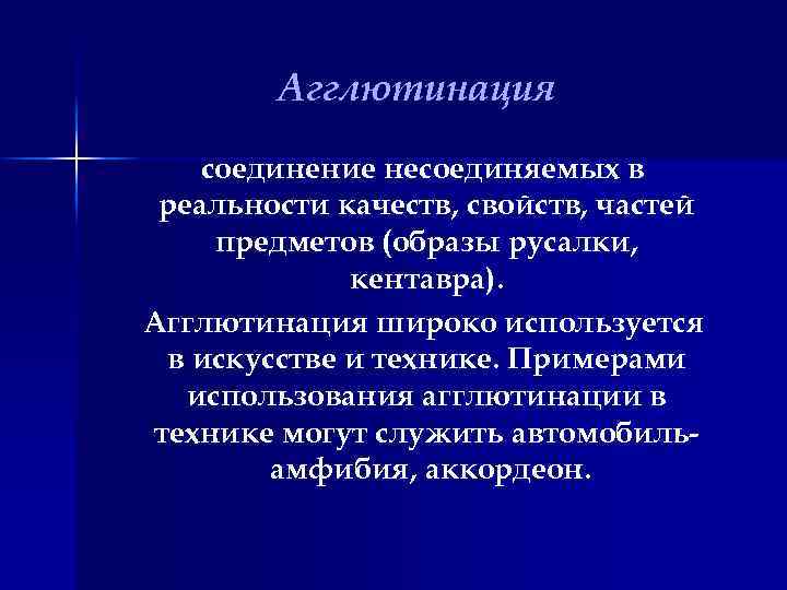 Агглютинация соединение несоединяемых в реальности качеств, свойств, частей предметов (образы русалки, кентавра). Агглютинация широко