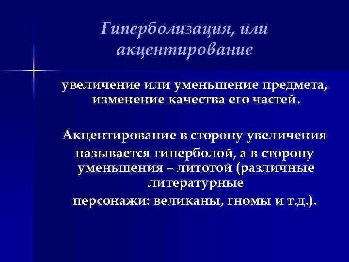 Гиперболизация. Метод гиперболизации. Гиперболизированные персонажи. Гиперболизация или гипперболизация.