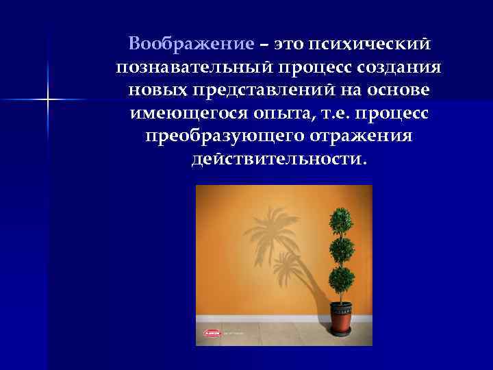 Воображение – это психический познавательный процесс создания новых представлений на основе имеющегося опыта, т.
