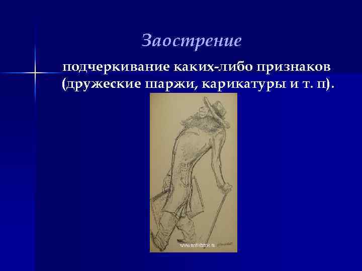 Заострение подчеркивание каких-либо признаков (дружеские шаржи, карикатуры и т. п). 