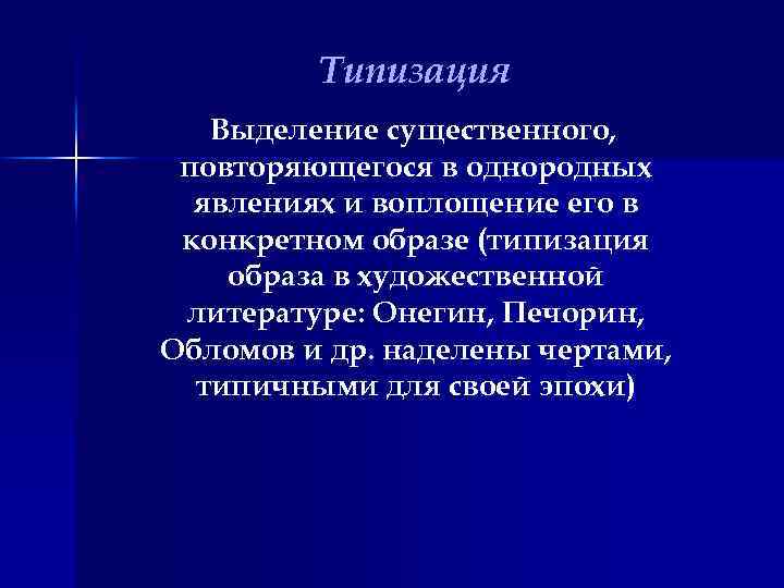 Типизация Выделение существенного, повторяющегося в однородных явлениях и воплощение его в конкретном образе (типизация