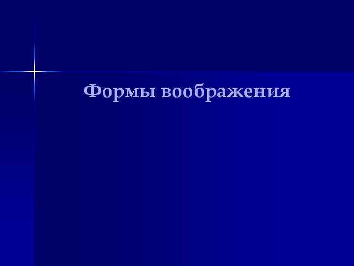 Формы воображения 