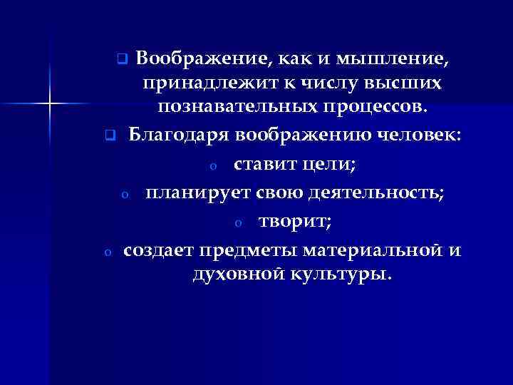 Воображение, как и мышление, принадлежит к числу высших познавательных процессов. q Благодаря воображению человек: