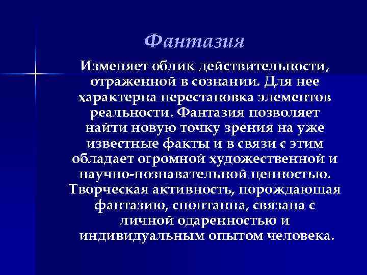 Фантазия Изменяет облик действительности, отраженной в сознании. Для нее характерна перестановка элементов реальности. Фантазия