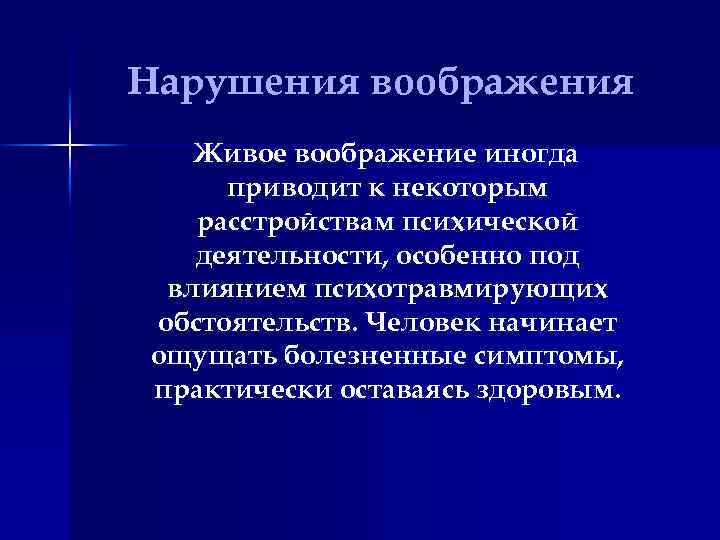 Нарушения воображения Живое воображение иногда приводит к некоторым расстройствам психической деятельности, особенно под влиянием