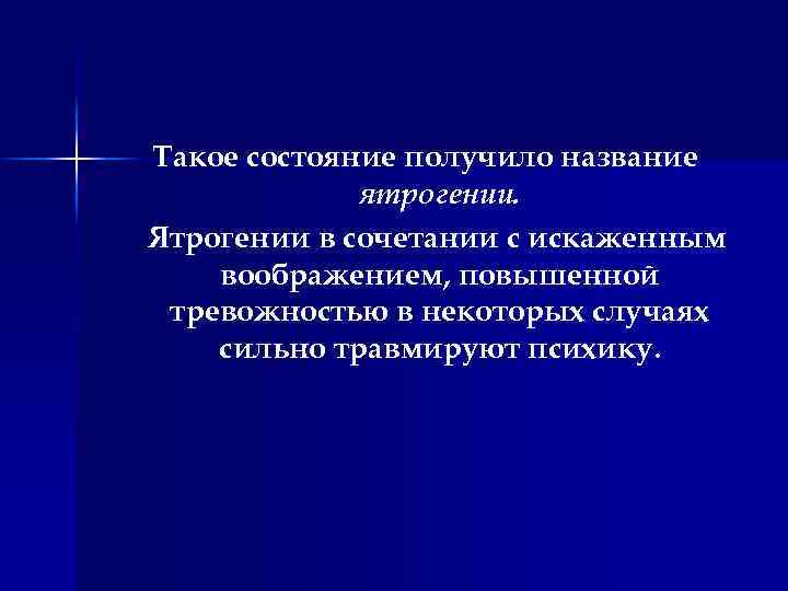 Такое состояние получило название ятрогении. Ятрогении в сочетании с искаженным воображением, повышенной тревожностью в