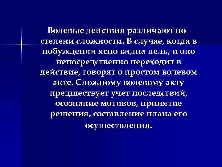 Волевые факты. Волевое решение. Волевые действия по степени. Волевые действия по степени сложности. Волевое решение это как.