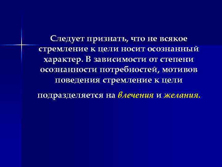 Следует признать, что не всякое стремление к цели носит осознанный характер. В зависимости от