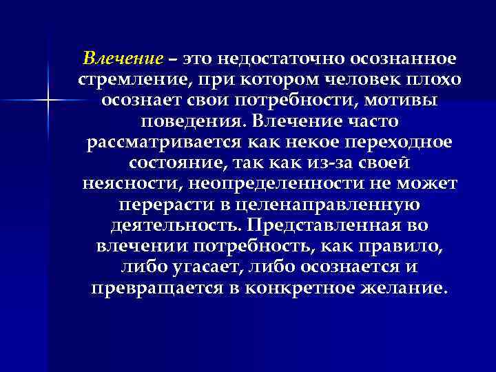 Влечение – это недостаточно осознанное стремление, при котором человек плохо осознает свои потребности, мотивы