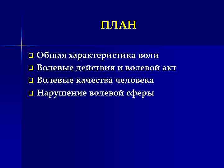 Воля и характер презентация