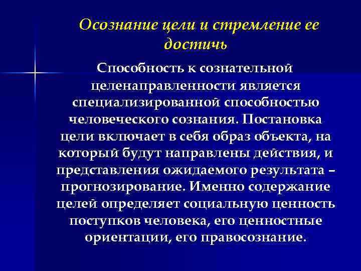 Осознанная цель. Осознание цели. Осознание цели деятельности. Осознанность цели. Осознание цели и стремление достичь ее.