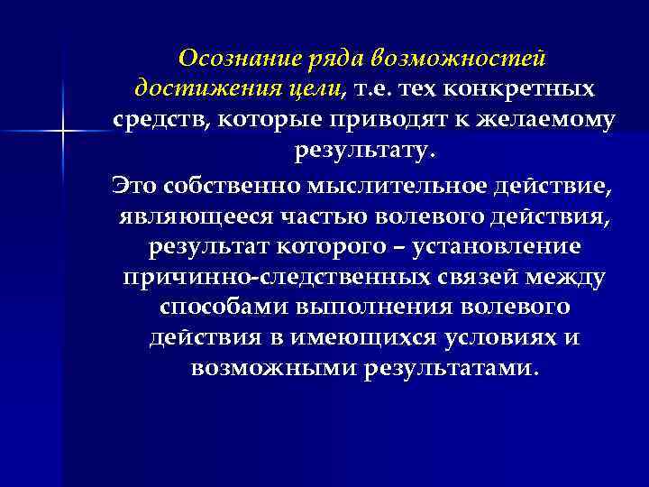 Осознание ряда возможностей достижения цели, т. е. тех конкретных средств, которые приводят к желаемому