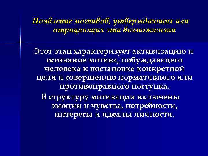 Появление мотивов, утверждающих или отрицающих эти возможности Этот этап характеризует активизацию и осознание мотива,