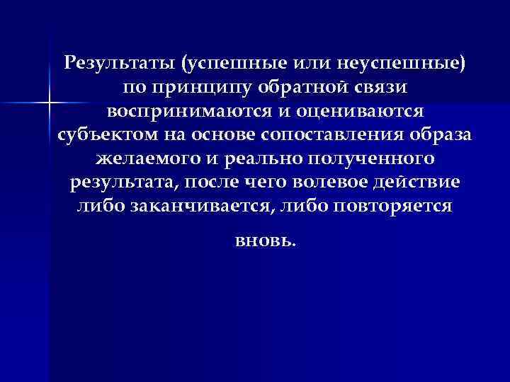Результаты (успешные или неуспешные) по принципу обратной связи воспринимаются и оцениваются субъектом на основе