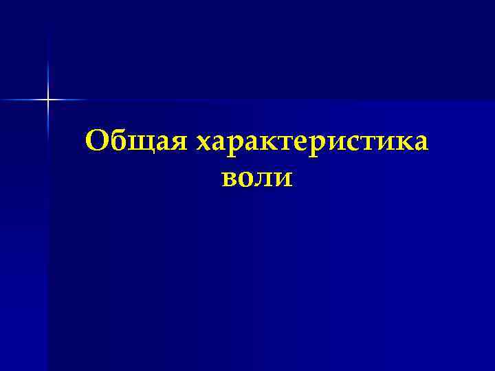 Общая характеристика воли 