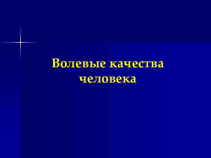 Волевые качества человека 