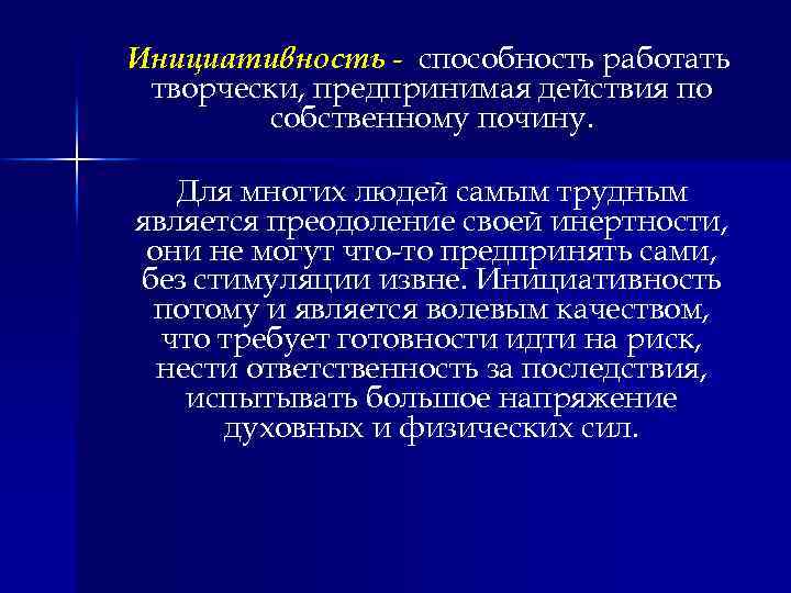 Инициативность - способность работать творчески, предпринимая действия по собственному почину. Для многих людей самым