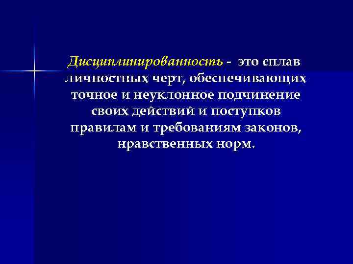 Дисциплинированность - это сплав личностных черт, обеспечивающих точное и неуклонное подчинение своих действий и