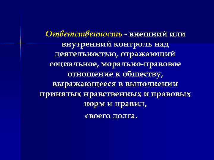 Ответственность - внешний или внутренний контроль над деятельностью, отражающий социальное, морально-правовое отношение к обществу,
