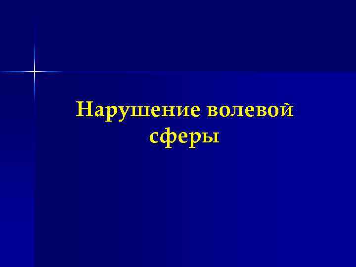 Нарушение волевой сферы 