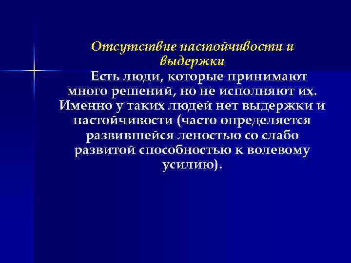 Отсутствие настойчивости и выдержки Есть люди, которые принимают много решений, но не исполняют их.