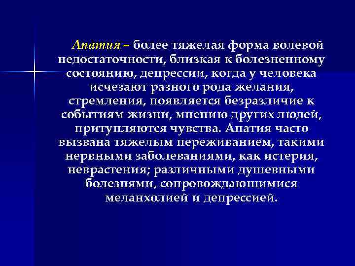 Апатия – более тяжелая форма волевой недостаточности, близкая к болезненному состоянию, депрессии, когда у