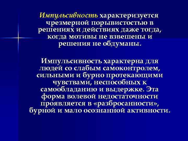 Импульсивность характеризуется чрезмерной порывистостью в решениях и действиях даже тогда, когда мотивы не взвешены