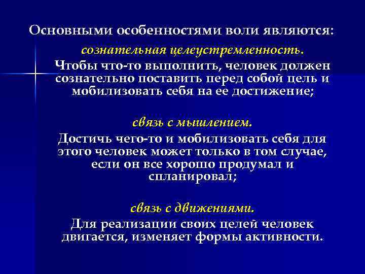 Условия воли. Особенности воли. Индивидуальные особенности воли. Общая характеристика воли. Специфика воли.