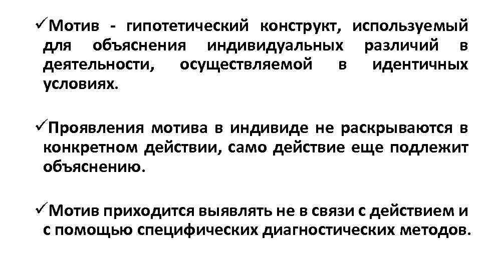 üМотив - гипотетический конструкт, используемый для объяснения индивидуальных различий в деятельности, осуществляемой в идентичных