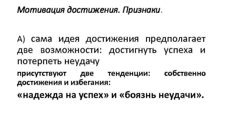 Мотивация достижения. Признаки. А) сама идея достижения предполагает две возможности: достигнуть успеха и потерпеть