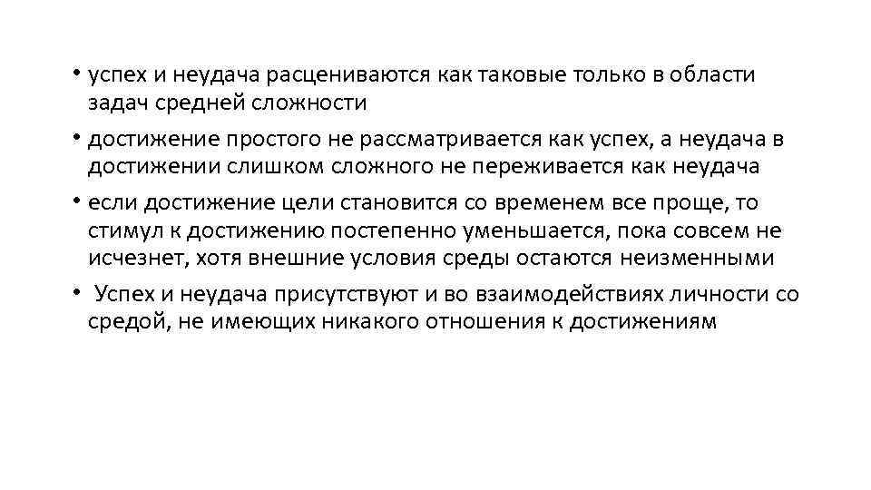  • успех и неудача расцениваются как таковые только в области задач средней сложности