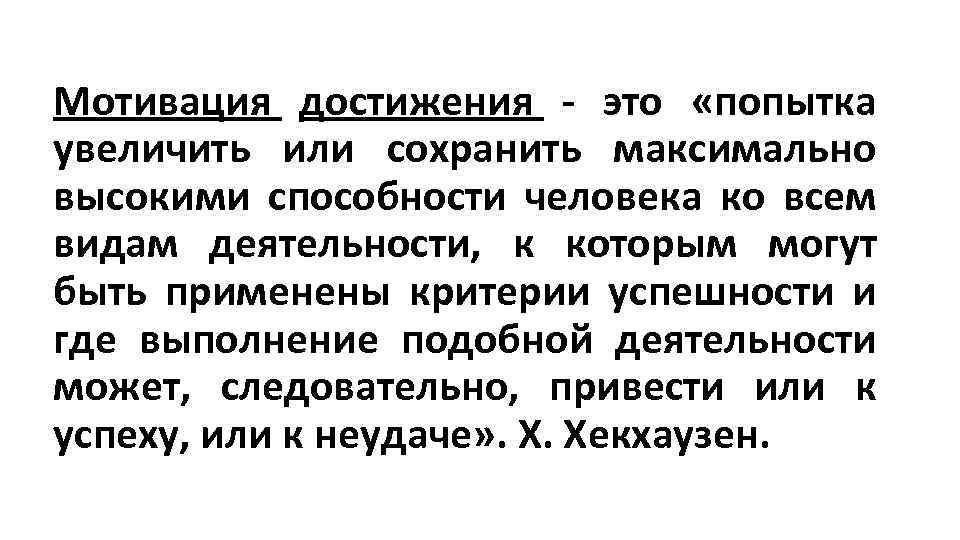 Мотивация достижения - это «попытка увеличить или сохранить максимально высокими способности человека ко всем