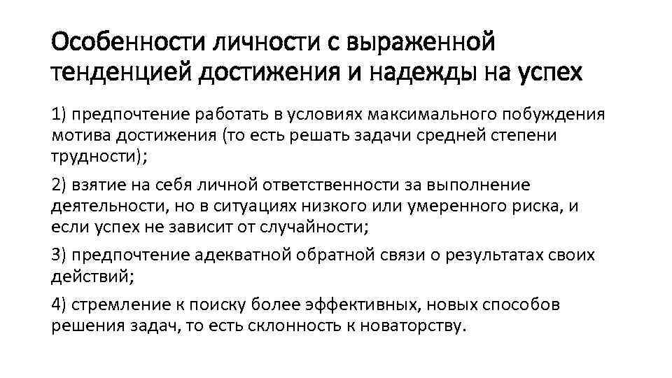 Особенности личности с выраженной тенденцией достижения и надежды на успех 1) предпочтение работать в