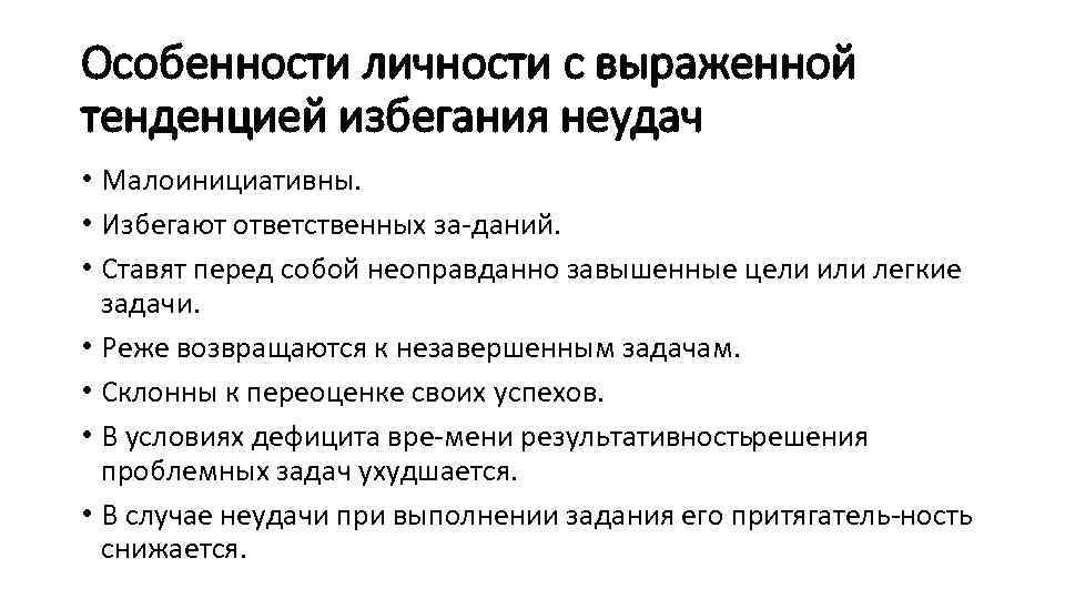 Особенности личности с выраженной тенденцией избегания неудач • Малоинициативны. • Избегают ответственных за даний.