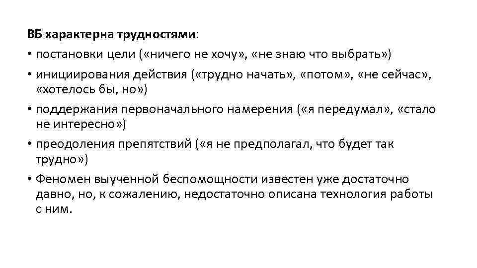 ВБ характерна трудностями: • постановки цели ( «ничего не хочу» , «не знаю что