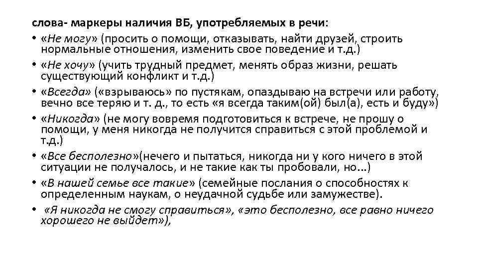 слова- маркеры наличия ВБ, употребляемых в речи: • «Не могу» (просить о помощи, отказывать,