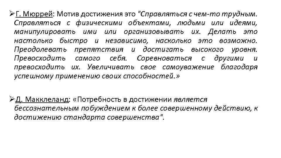 ØГ. Мюррей: Мотив достижения это "Справляться с чем-то трудным. Справляться с физическими объектами, людьми