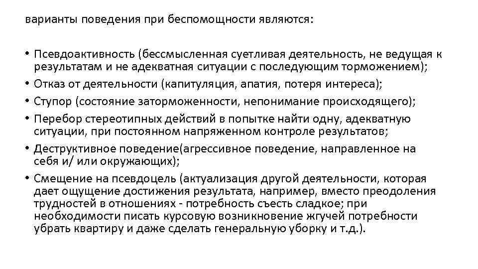 варианты поведения при беспомощности являются: • Псевдоактивность (бессмысленная суетливая деятельность, не ведущая к результатам