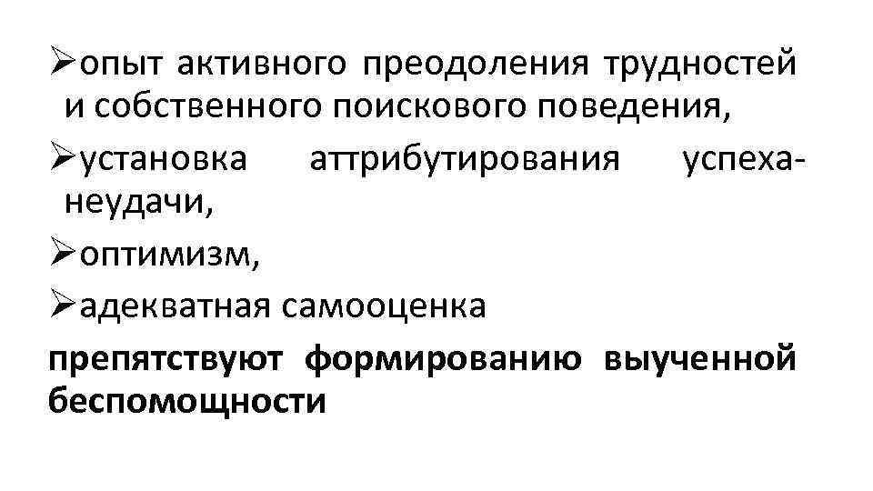 Øопыт активного преодоления трудностей и собственного поискового поведения, Øустановка аттрибутирования успеха неудачи, Øоптимизм, Øадекватная