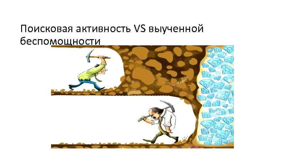 Поисковая активность VS выученной беспомощности 