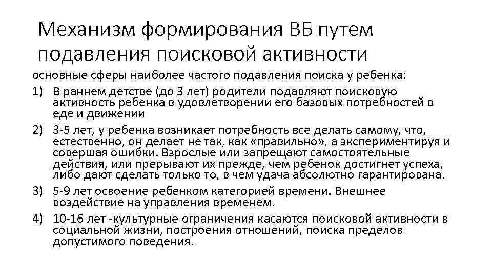 Механизм формирования ВБ путем подавления поисковой активности основные сферы наиболее частого подавления поиска у