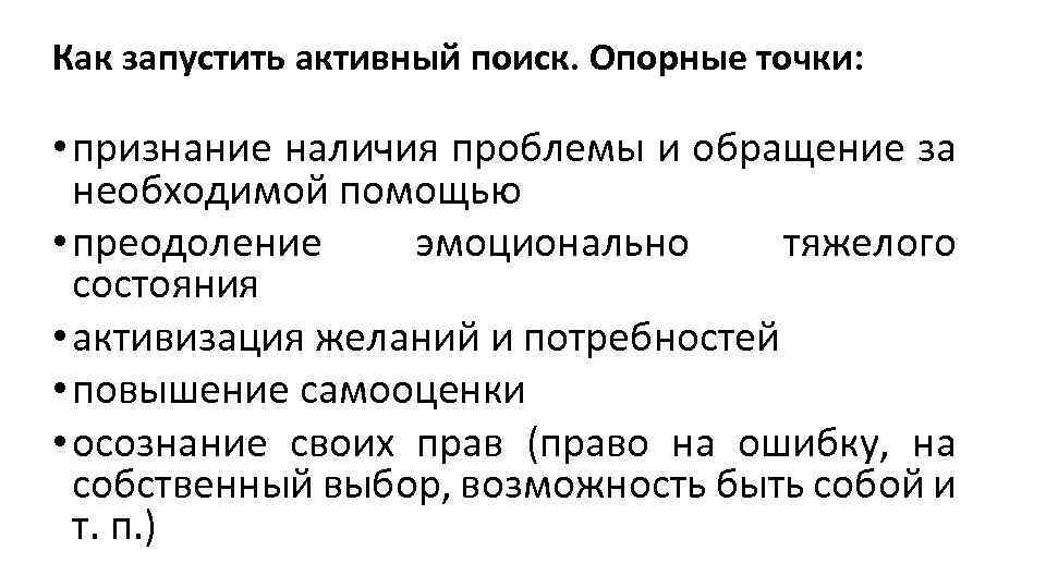 Как запустить активный поиск. Опорные точки: • признание наличия проблемы и обращение за необходимой