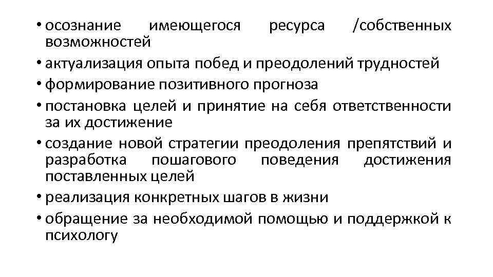  • осознание имеющегося ресурса /собственных возможностей • актуализация опыта побед и преодолений трудностей