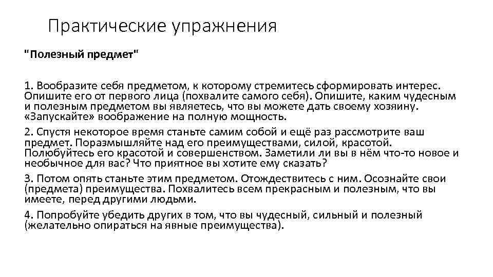 Практические упражнения "Полезный предмет" 1. Вообразите себя предметом, к которому стремитесь сформировать интерес. Опишите