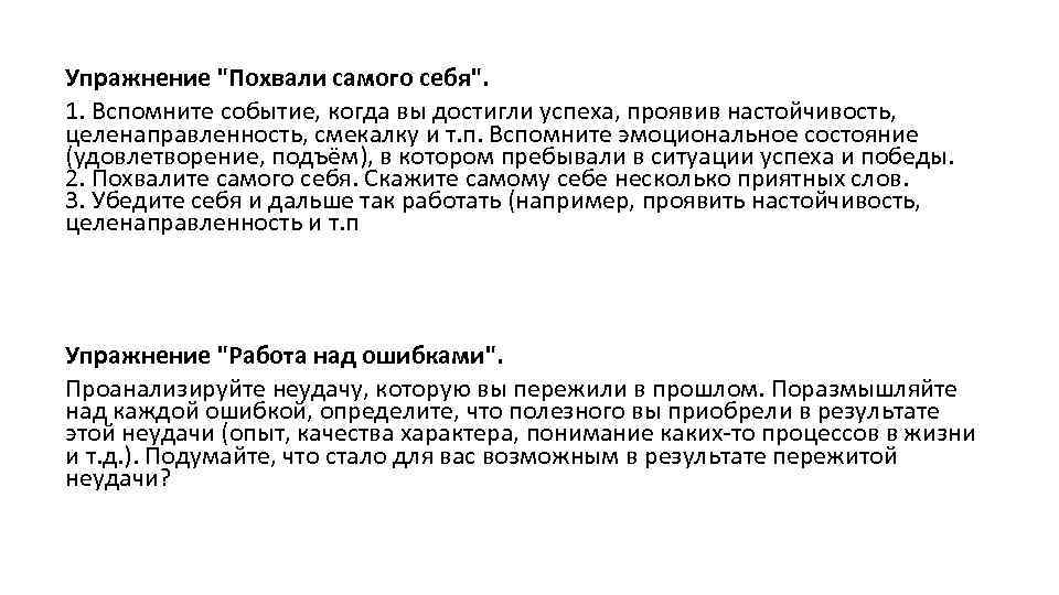 Упражнение "Похвали самого себя". 1. Вспомните событие, когда вы достигли успеха, проявив настойчивость, целенаправленность,